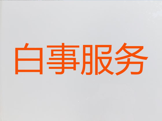 商丘殡仪服务公司-白事服务